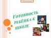 Готовность ребёнка к школе