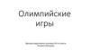 Олимпийские игры. 10 класс