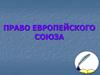 Право Европейского Союза