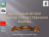 Школьный музей Великой Отечественной войны