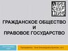 Гражданское общество и правовое государство