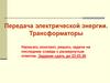 Передача электрической энергии. Трансформаторы