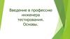 Введение в профессию инженера тестирования. Основы