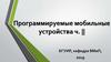 Программируемые мобильные устройства