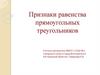Признаки равенства прямоугольных треугольников
