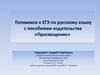 Готовимся к ЕГЭ по русскому языку с пособиями издательства «Просвещение»