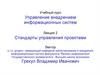 Учебный курс Управление внедрением информационных систем