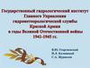 Государственный гидрологический институт Главного Управления гидрометеорологической службы Красной Армии в годы войны