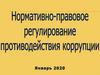 Нормативно-правовое регулирование противодействия коррупции