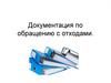 Документация предприятия по обращению с отходами