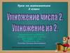 Таблица умножения. 2 класс