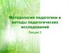 Методология педагогики и методы педагогических исследований