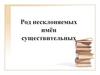 Род несклоняемых имён существительных
