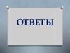 Что? где? когда? Ответы