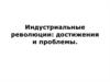 Индустриальные революции. Достижения и проблемы