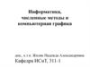 Информатика, численные методы и компьютерная графика