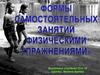 Формы самостоятельных занятий физической культурой