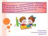 Методика обучения счёту и основам математики детей дошкольного возраста через игровую деятельность