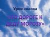 По дороге к Деду Морозу. Урок-сказка