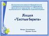 Акция «Чистые берега»