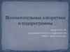 Вспомогательные алгоритмы и подпрограммы