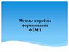 Методы и приёмы формирования ФЭМП (формирование элементарных математических представлений) у дошкольников