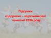 Підсумки оздоровчо - відпочинкової кампанії. Нормативно-правове забезпечення