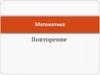 Математика. Повторение