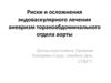 Риски и осложнения эндоваскулярного лечения аневризм торакоабдоминального отдела аорты