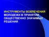 Инструменты вовлечения молодежи в принятии общественно значимых решений