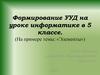 Формирование УУД на уроке информатике в 5 классе. На примере темы: Элементы