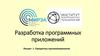 Разработка программных приложений. Парадигмы программирования