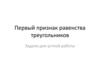 Первый признак равенства треугольников. Задачи для устной работы