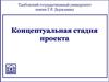 Концептуальная стадия проекта