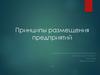 Принципы размещения предприятий