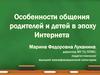 Особенности общения родителей и детей в эпоху Интернета