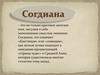 Согдиана – «страна чудес» в Средней Азии, которая существовала многие столетия тому назад
