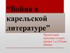 Война в карельской литературе
