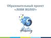 Образовательный проект «Лови волну»