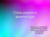 Стиль рококо в архитектуре