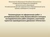 Рекомендации по оформлению работ к республиканскому этапу Всероссийского конкурса исследовательских работ учащихся