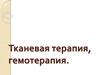 Тканевая терапия, гемотерапия