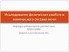 Исследование физических свойств и химического состава мочи