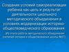 Создание условий самореализации ребенка
