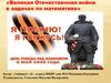 Великая Отечественная война в задачах по математике