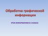 Обработка графической информации