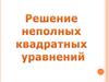 Неполные квадратные уравнения. Их решения