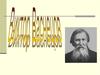 Виктор Васнецов