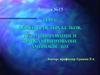 Обмен простых белков. Дезаминирование и трансаминирование аминокислот