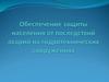Обеспечение защиты населения от последствий на гидротехнических сооружениях